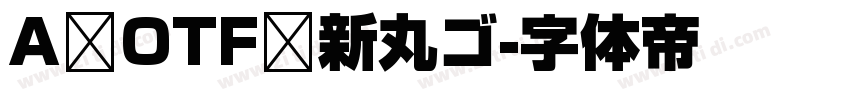 A OTF 新丸ゴ字体转换